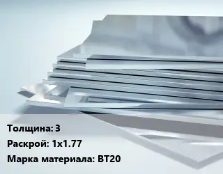 Титановый лист 3 1х1.77 Марка: ВТ20